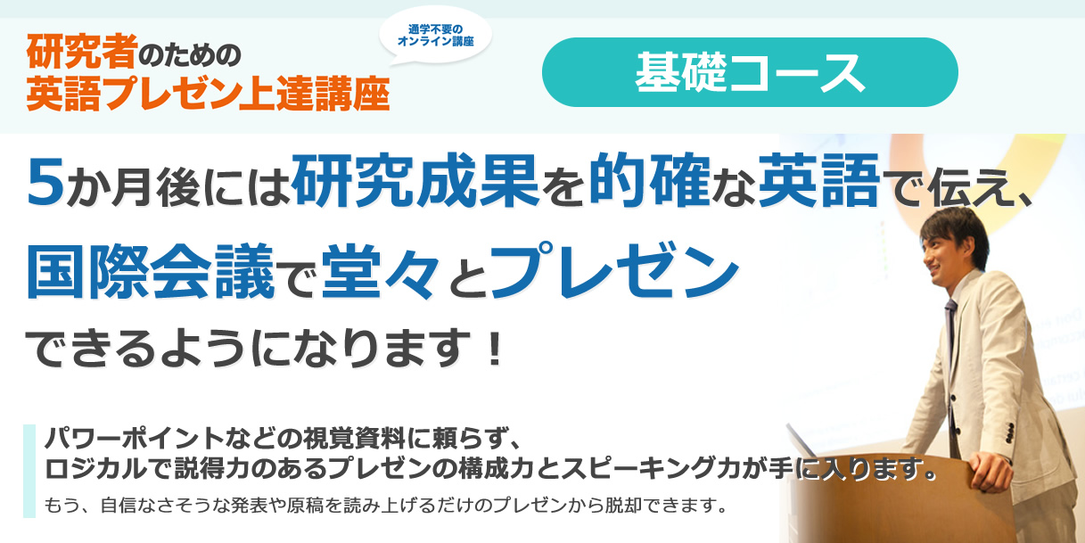 研究者のための英語プレゼン上達講座基礎コースの詳細