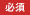 必須