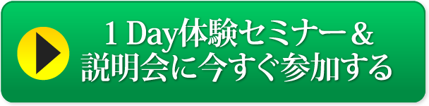 1Day体験セミナー&第2期説明会に今すぐ参加する