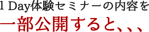 １Day体験セミナーの内容を一部公開すると、、、