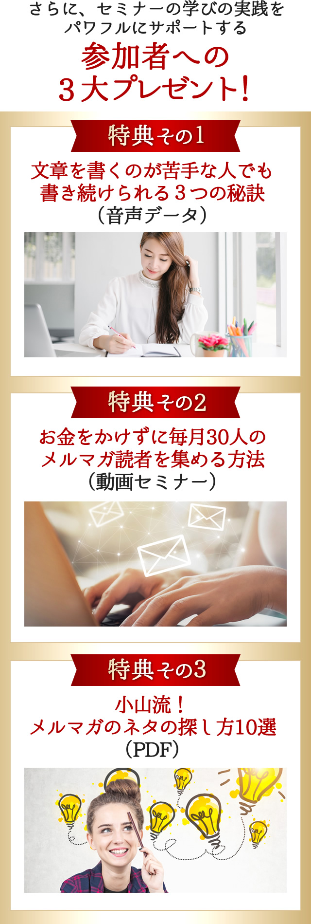 さらに、セミナーの学びの実践をパワフルにサポートする参加者への３大プレゼント！