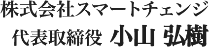 株式会社スマートチェンジ 代表取締役　小山　弘樹