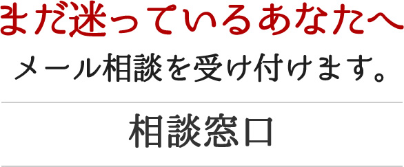 まだ迷っているあなたへメール相談を受け付けます。