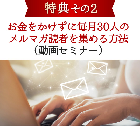 お金をかけずに毎月30人のメルマガ読者を集める方法