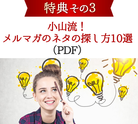 小山流！メルマガのネタの探し方10選