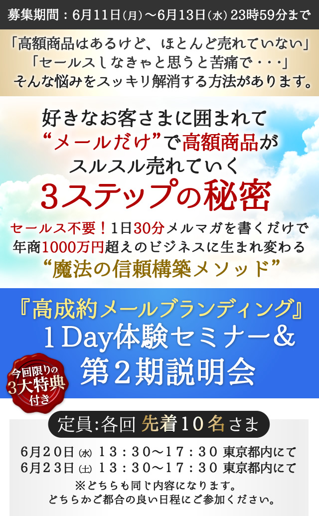 「高額商品はあるけど、ほとんど売れていない」「セールスしなきゃと思うと苦痛で・・・」そんな悩みをスッキリ解消する方法があります
