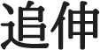 追伸
