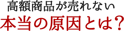 高額商品が売れない本当の原因とは？