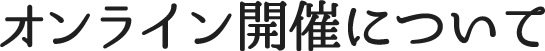 オンライン開催について