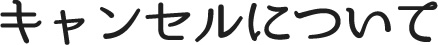 キャンセルについて
